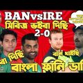 Bangladesh Vs Ireland ODI Series 2023 | Bangla Funny Dubbing | Shakib Al Hasan, Hasan Mahmud, Tamim