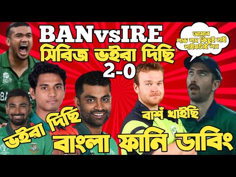 Bangladesh Vs Ireland ODI Series 2023 | Bangla Funny Dubbing | Shakib Al Hasan, Hasan Mahmud, Tamim