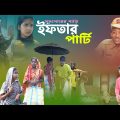 সুদখোরের বাড়ি ইফতার পার্টি || বাংলা দুঃখের নাটক || bangla natok iftar party || new bangla natok