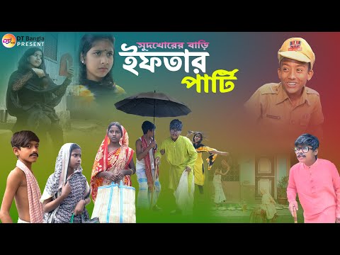 সুদখোরের বাড়ি ইফতার পার্টি || বাংলা দুঃখের নাটক || bangla natok iftar party || new bangla natok