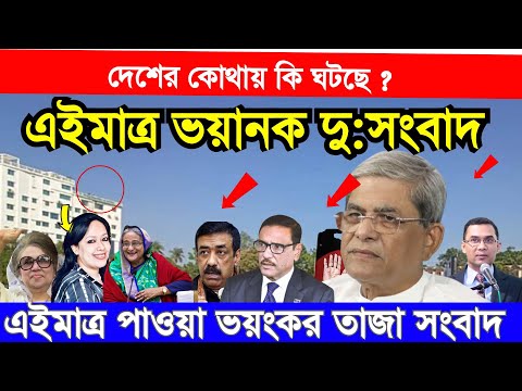 এইমাত্র পাওয়া বাংলা খবর Bangla 25 Mar 2023 | Bangladesh Latest News Today ajker taja khobor