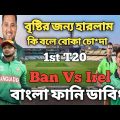 Bangladesh vs Ireland 1st T20, Bangla funny dubbing video 2023, after match dubbing, Holo Da Ki