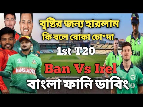 Bangladesh vs Ireland 1st T20, Bangla funny dubbing video 2023, after match dubbing, Holo Da Ki