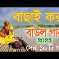 বাংলার খাঁটি বাউল | Baul Hit Gaan | Bengali Baul Song | সেরা ১০ টি গান
