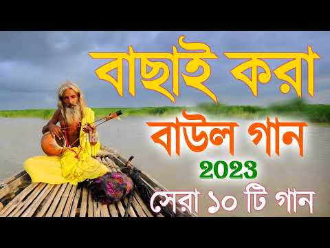 বাংলার খাঁটি বাউল | Baul Hit Gaan | Bengali Baul Song | সেরা ১০ টি গান