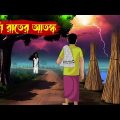 নিশিরাতের আতঙ্ক l Nishi Rater Atonko l bangla bhuter golpo l Bengali Bhuter Cartoon l Horror Cartoon