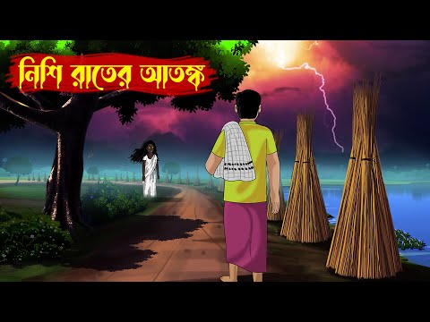 নিশিরাতের আতঙ্ক l Nishi Rater Atonko l bangla bhuter golpo l Bengali Bhuter Cartoon l Horror Cartoon