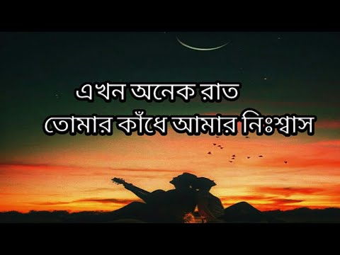 এখন অনেক রাততোমার কাঁধে আমার নিঃশ্বাস|Bangla music video|Romantic video|Edit video|@Amjad Ahmed