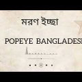 Popeye Bangladesh | Morron Iccha | মরণইচ্ছা Bangla Song Lyrics by music studio.