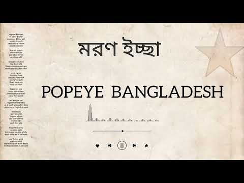 Popeye Bangladesh | Morron Iccha | মরণইচ্ছা Bangla Song Lyrics by music studio.