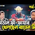 মর্ডান ফ্রী-ফায়ার খেলছেন বাতেন মিয়া|Free Fire Bangla Funny Video 2023|EP-05|Baten Mia|Mama Gaming