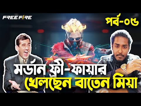 মর্ডান ফ্রী-ফায়ার খেলছেন বাতেন মিয়া|Free Fire Bangla Funny Video 2023|EP-05|Baten Mia|Mama Gaming