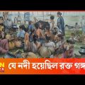 চুকনগর গণহ*ত্যা: ইতিহাসের জঘন্যতম হ*ত্যা*কাণ্ড | Bangladesh Liberation | Cuknagar | ATN News