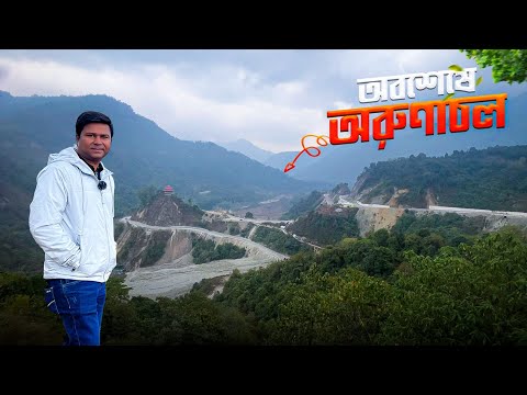 দীর্ঘ প্রতীক্ষার পর অবশেষে অরুণাচল || Way to Arunachal