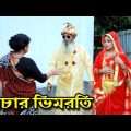 চাচার ভিমরতি | Vimroti | bangla natok | bangladeshi natok | অনুধাবন | natok | Alauddin | sm media