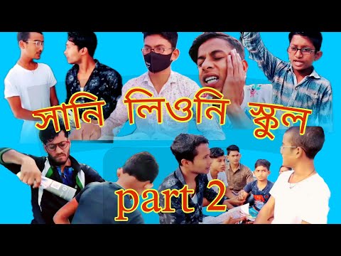 sunny lione school, part 2 //bangla funny video   #toplacomedy #banglafunnyvideo..