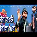 কবির কণ্ঠে ভাইরাল গান | Family Entertainment bd | Bangla Funny Video | Uncut Entertainment bd