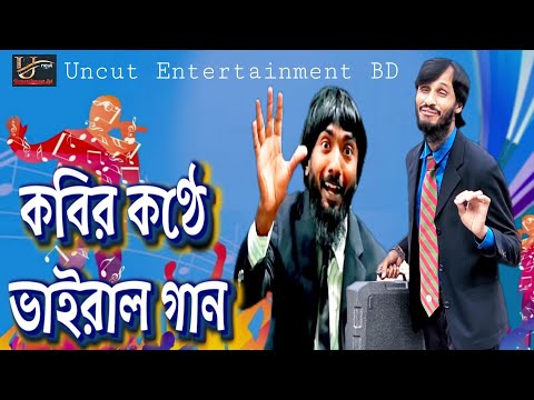 কবির কণ্ঠে ভাইরাল গান | Family Entertainment bd | Bangla Funny Video | Uncut Entertainment bd