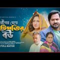 Kotipatir Bou | কোটিপতির বউ | Saymon Chowdhury | Sonia | New Bangla Natok 2023 | Short flim | Rmt