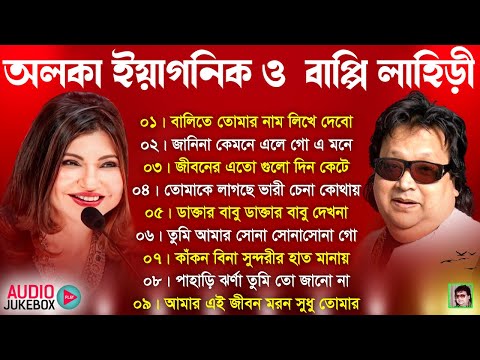 Best of Bappi Lahiri Bangla Song | অলকা ইয়াগনিক | আধুনিক বাংলা গান | Bappi Lahiri Album Bangla song
