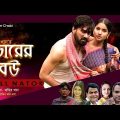 Chorer Bou | চোরের বউ | Sajal | Mihi | Sohel Khan | Zahir Khan | Bangla Natok 2023 Koler Chobi Drama