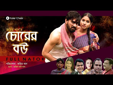 Chorer Bou | চোরের বউ | Sajal | Mihi | Sohel Khan | Zahir Khan | Bangla Natok 2023 Koler Chobi Drama