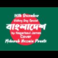 Bangladesh (বাংলাদেশ) | Nagarbaul James | Prince Mahmud | Cover | Bangla New Song 2022