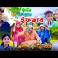 পরের বাড়ি কিপ্টের ইফতার || রোজার নতুন ভিডিও || New video 2023 || Ab Bangla Tv