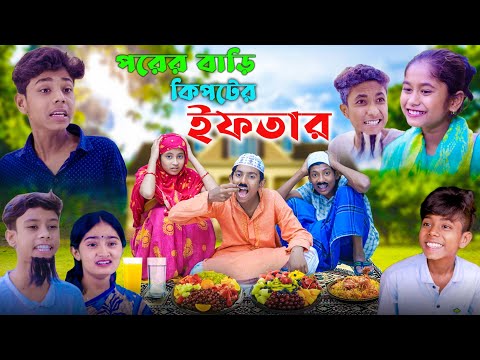 পরের বাড়ি কিপ্টের ইফতার || রোজার নতুন ভিডিও || New video 2023 || Ab Bangla Tv