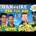 Bangladesh Vs Ireland 1st T20 2023 | After Match Bangla Funny Dubbing | Taskin Ahmed, Shakib, Liton