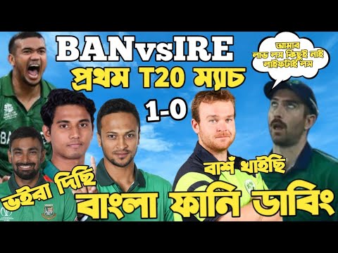 Bangladesh Vs Ireland 1st T20 2023 | After Match Bangla Funny Dubbing | Taskin Ahmed, Shakib, Liton