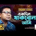Monir Khan | Ekdin Thakbona Ami | একদিন থাকবোনা আমি | New Music Video 2023