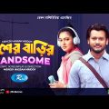 Pasher Barir Handsome | পাশের বাড়ির হ্যান্ডসাম | Nadia Afrin Mim, Farhad Babu | Bangla Natok 2023
