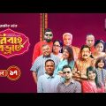 Bibaho Bivrat | EP 17 | Shawon, Toya, Rumel, Sumon, Anik | New Bangla Natok 2023 | Maasranga TV