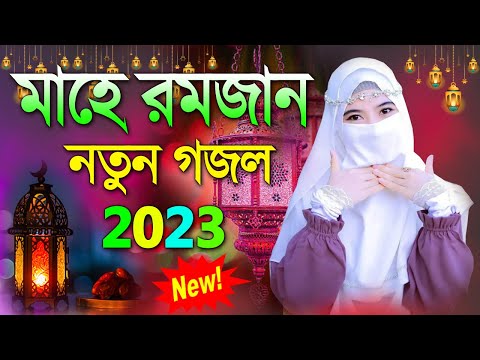 মাহে রমজান নতুন গজল | New Bengali Gojol 2023 | Bangla Romjan Gojol | Islamic Gojol |New Ramadan Song