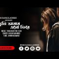 Tumi abar esho fire | Bangla sad song | khub koster gan | EDM BANGLADESH