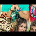 SHUDHU TOMARI JONYE | Full movie bengali | Dev , Srabanti , Soham , Mimi |