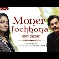 Moner Jochhona | মনের জোছনা | Chaitali Das | Bangla Song | Latest Bengali Song 2023 | Atlantis Music