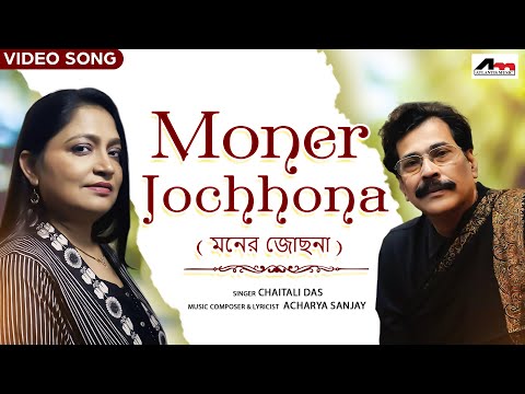 Moner Jochhona | মনের জোছনা | Chaitali Das | Bangla Song | Latest Bengali Song 2023 | Atlantis Music