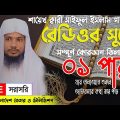 Live – পৃথিবীর সেরা কারীর কন্ঠে -১ম পারা – Para 1 – Quran Tilawat Qari Saiful islam Parvez