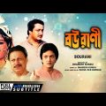 Bourani | বউরাণী | Family Movie | English Subtitle | Bhaskar, Anushree, Ranjit Mallick