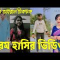 Bangla 💔 TikTok Videos | হাঁসি না আসলে এমবি ফেরত (পর্ব-৭৩) | Bangla Funny TikTok Video #skbd