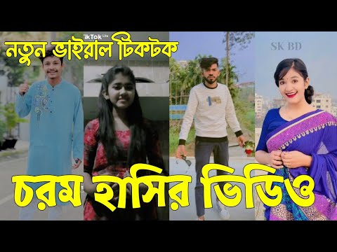 Bangla 💔 TikTok Videos | হাঁসি না আসলে এমবি ফেরত (পর্ব-৭৩) | Bangla Funny TikTok Video #skbd