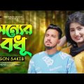 Onner Bodhu  | অন্যের বধূ | GOGON SAKIB | Evana | Official Video | New Bangla Song 2023