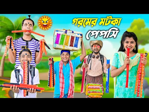 পেপসিওয়ালা 🍡🍡 || গরমের ঠান্ডা পেপসি 😃😃|| Pepsiwala Comedy #hablugoblucomedy