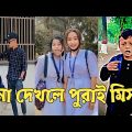 হাঁসতে হাঁসতে শেষ 💔 সেরা হাসির টিকটক ভিডিও | Bangla Funny TikTok Video | ( Part 53 ) #RMPTIKTOK