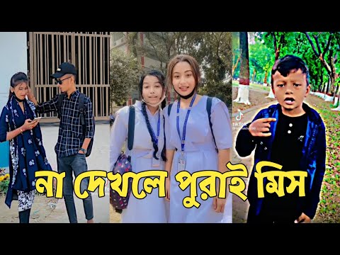 হাঁসতে হাঁসতে শেষ 💔 সেরা হাসির টিকটক ভিডিও | Bangla Funny TikTok Video | ( Part 53 ) #RMPTIKTOK