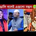 অস্থির বাঙালি Part – 3 |😀😀| funny video 2023 | Osthir Bangali | Itor Bangali | Bangla funny Video