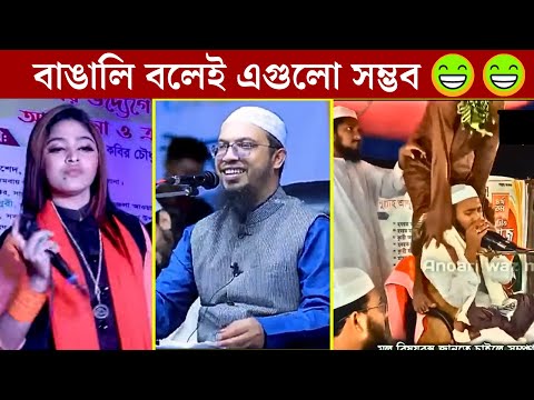 অস্থির বাঙালি Part – 3 |😀😀| funny video 2023 | Osthir Bangali | Itor Bangali | Bangla funny Video