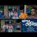 বাটপার সেলিম | bangla funny video 2023 | tales drama pro | jahid | masud